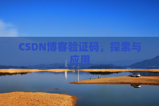 CSDN博客验证码，探索与应用