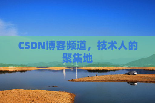 CSDN博客频道,技术人的聚集地