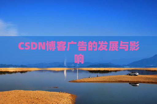 CSDN博客广告的发展与影响